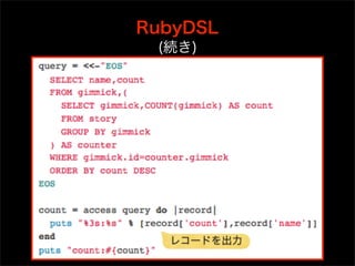 RubyDSL
 (続き)




  レコードを出力
 