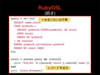 RubyDSL
 (続き)
＋おまじないは不要




  レコードを出力
 