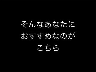 そんなあなたに
おすすめなのが
  こちら
 
