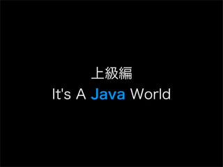上級編
It's A Java World
 