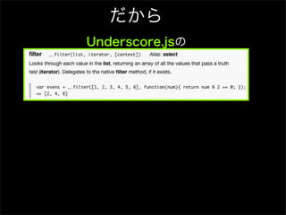 だから
Underscore.jsの
 