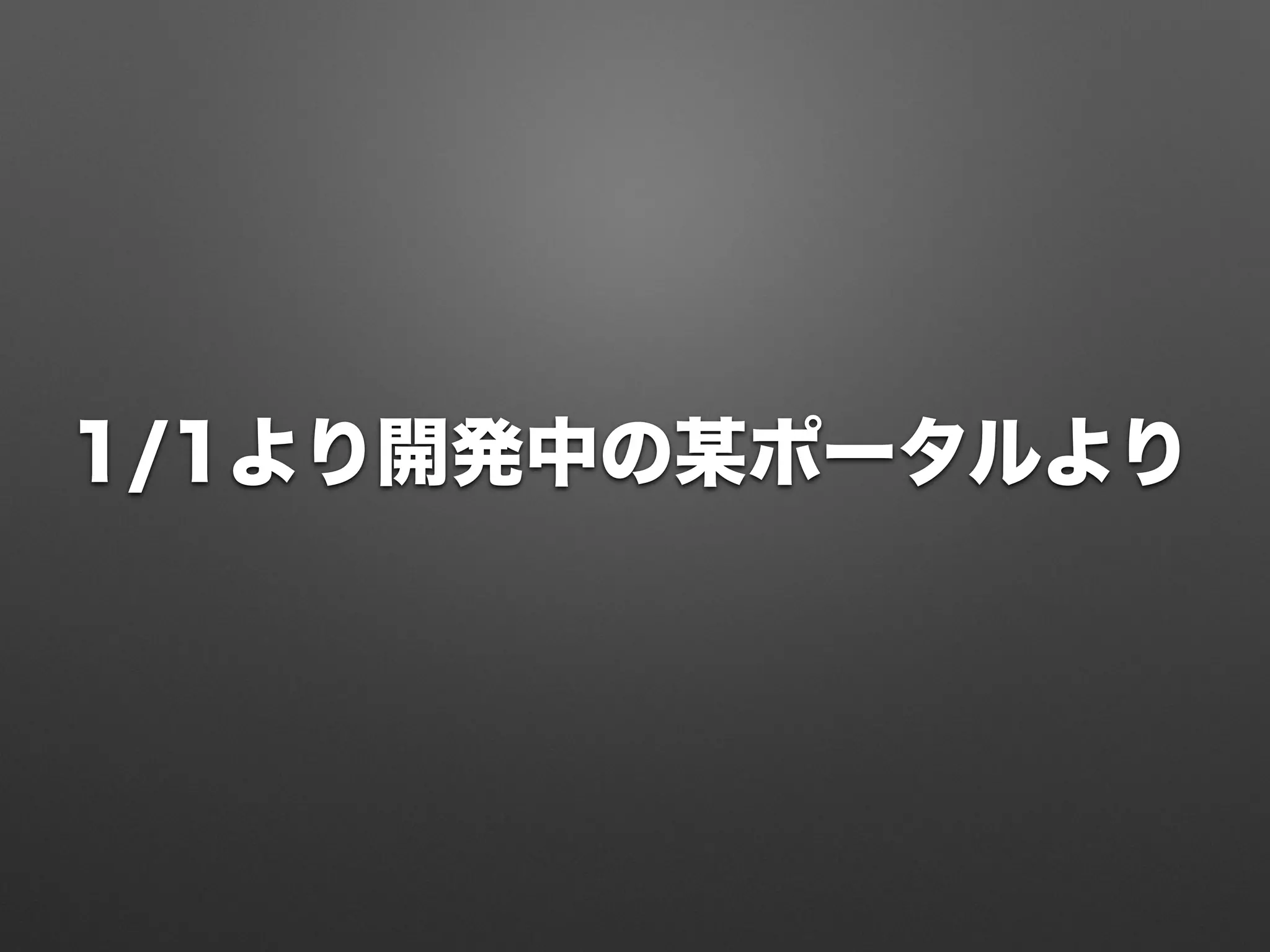 1/1より開発中の某ポータルより
 