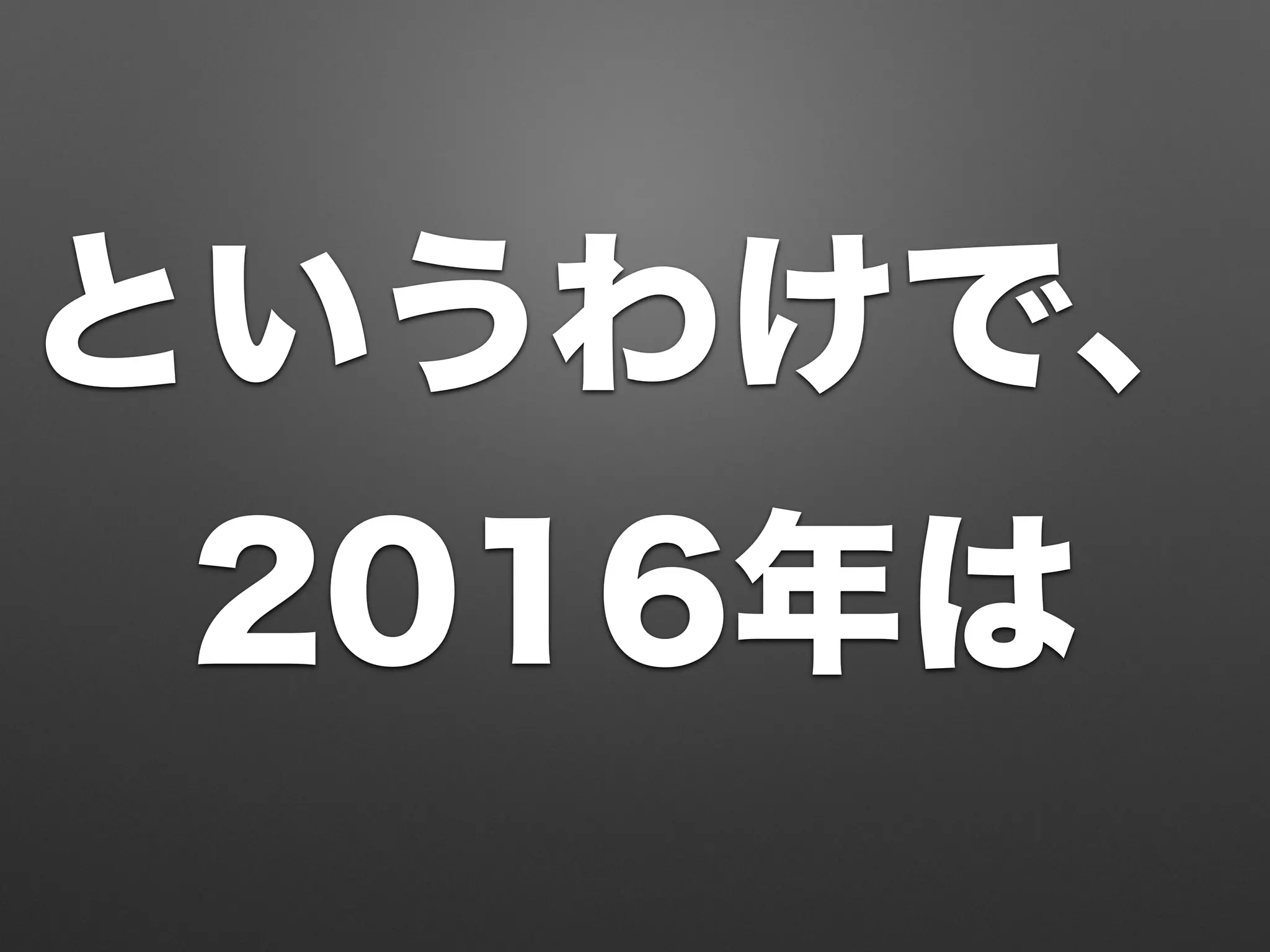 というわけで、
2016年は
 
