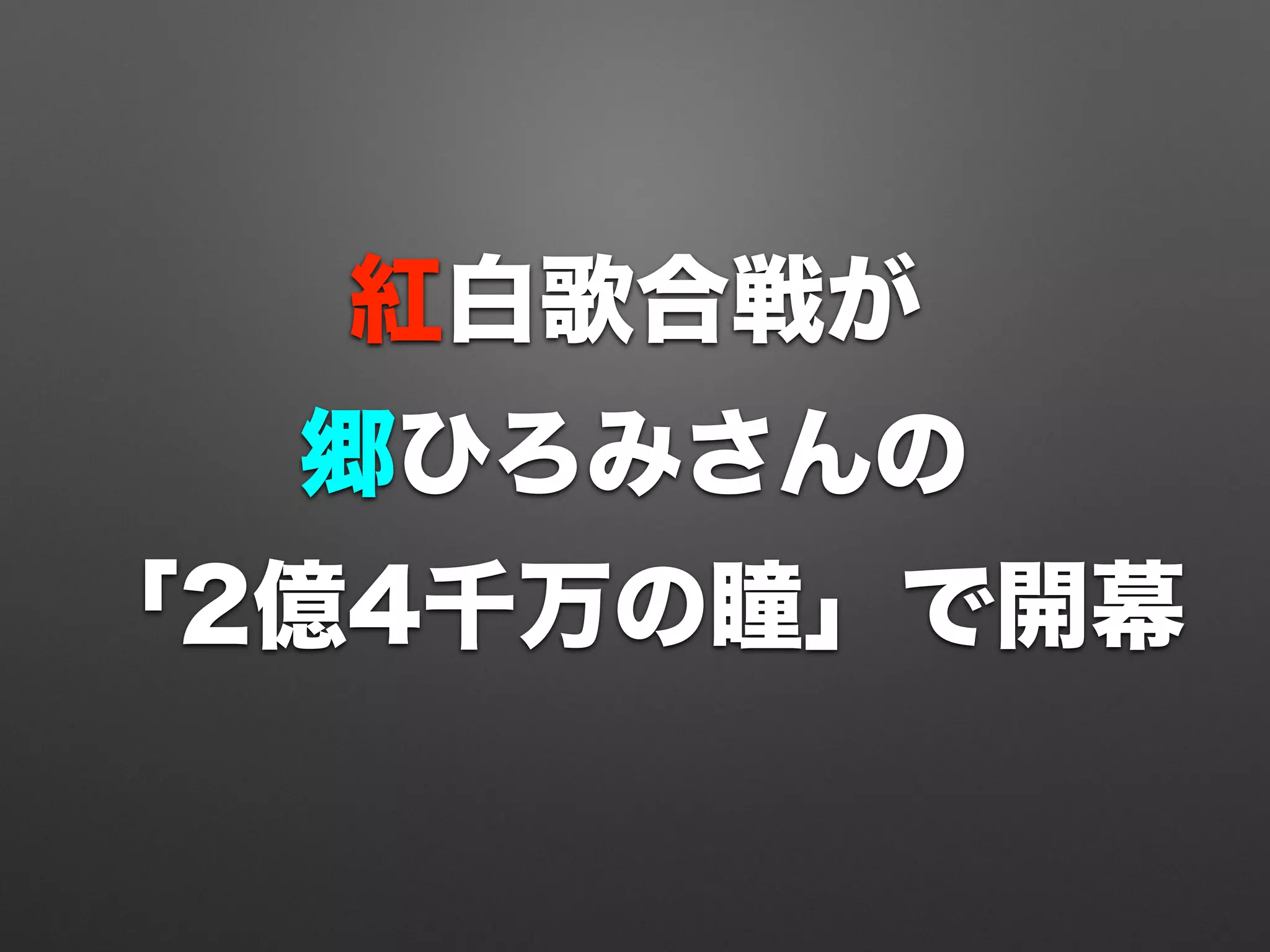 紅白歌合戦が
郷ひろみさんの
「2億4千万の瞳」で開幕
 