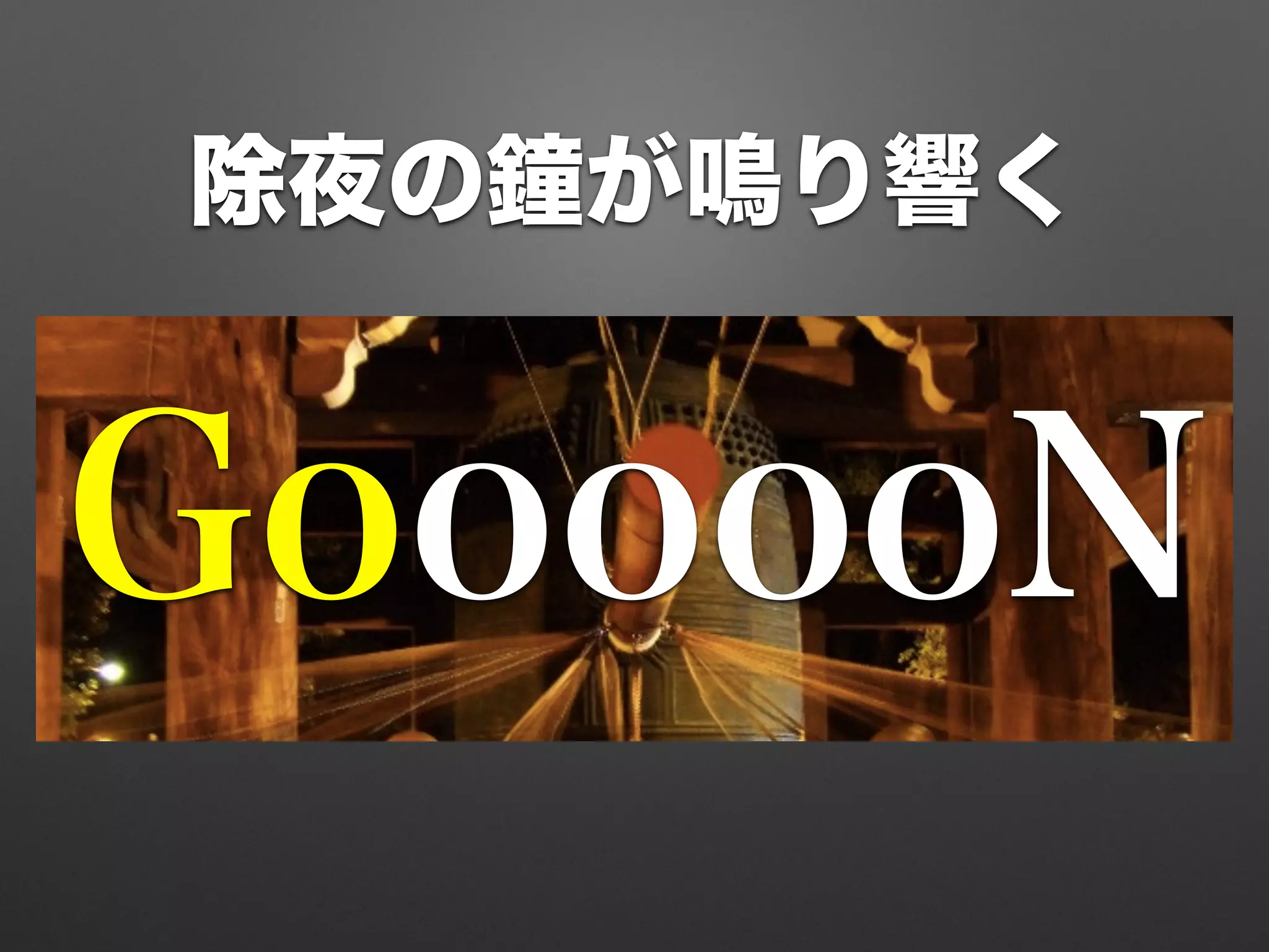 除夜の鐘が鳴り響く
GoooooN
 
