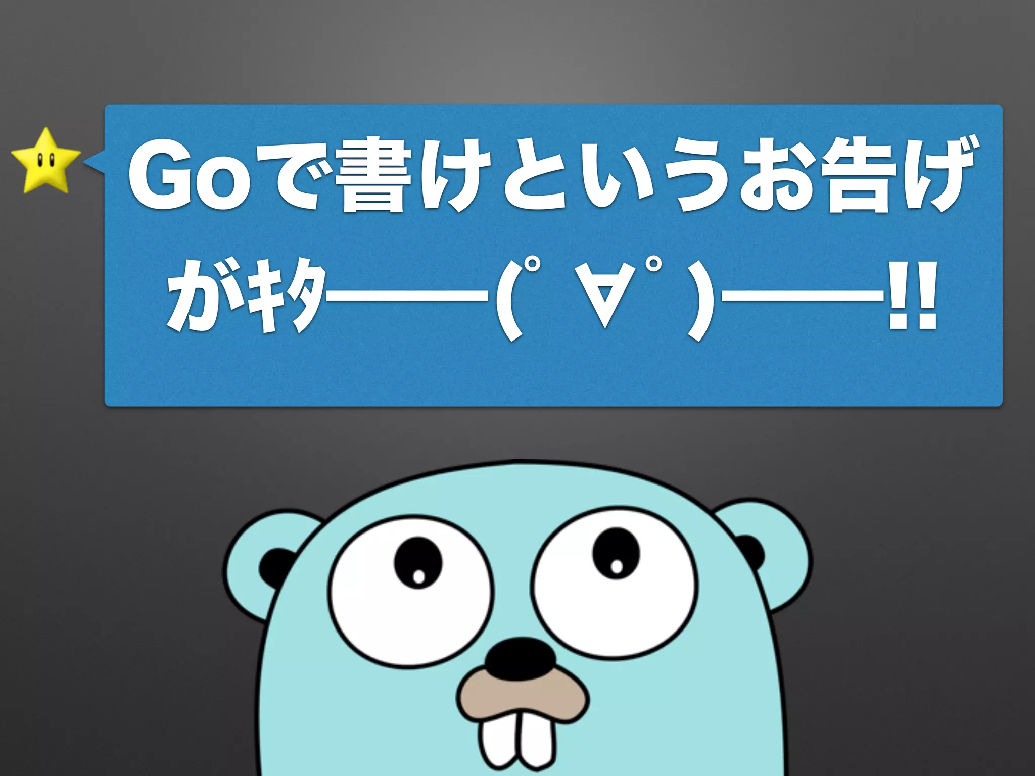 Goで書けというお告げ
がｷﾀ━━(ﾟ∀ﾟ)━━!!
 