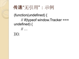 ݡáʾ(function(undefined) {// if(typeofwindow.Tracker === undefined) {// })();