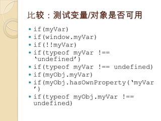 ȽϣԱ/Ƿif(myVar)if(window.myVar)if(!!myVar)if(typeofmyVar !== undefined)if(typeofmyVar !== undefined)if(myObj.myVar)if(myObj.hasOwnProperty(myVar)if(typeofmyObj.myVar !== undefined)