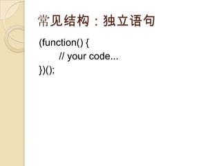 ṹ(function() {// your code...})();