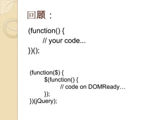 عˣ(function() {// your code...})();(function($) {	$(function() {	// code on DOMReady});})(jQuery);
