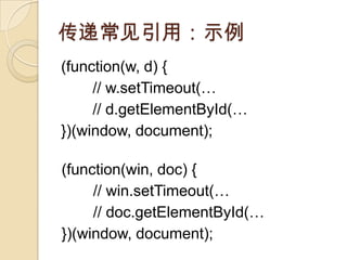 ݳãʾ(function(w, d) {// w.setTimeout(// d.getElementById(})(window, document);(function(win, doc) {	// win.setTimeout(	// doc.getElementById(})(window, document);