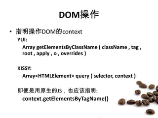 DOM操作<br />指明操作DOM的context<br />YUI:<br />	Array getElementsByClassName ( className , tag , root , apply , o , overrides )...