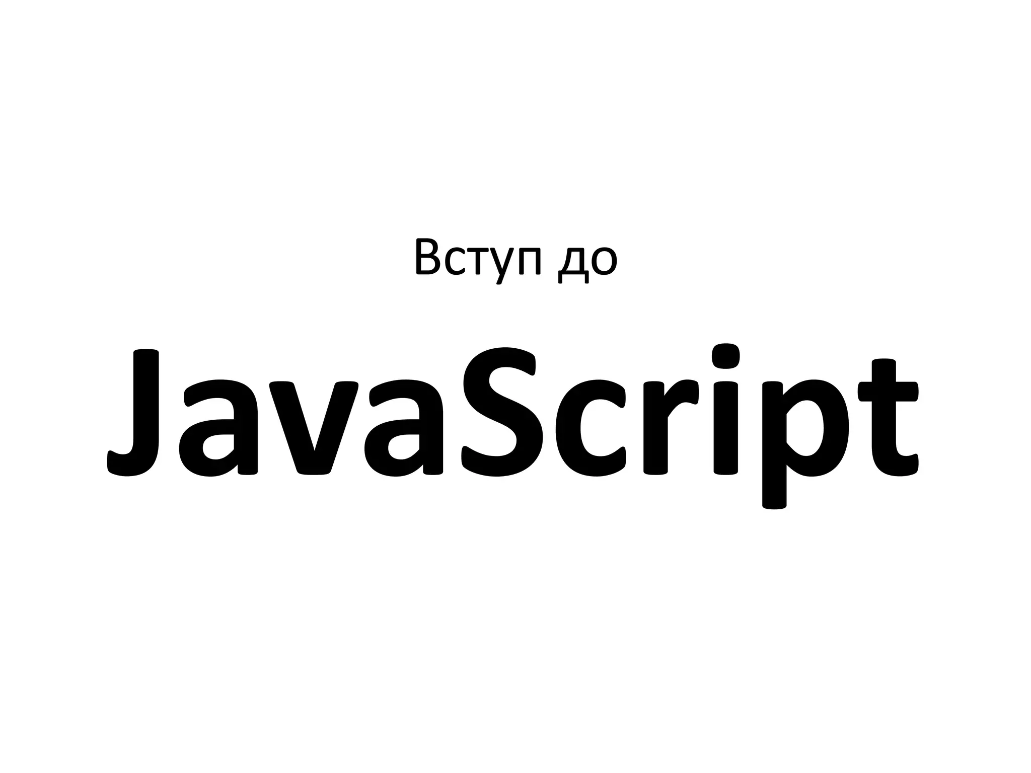 Вступ до
JavaScript
 