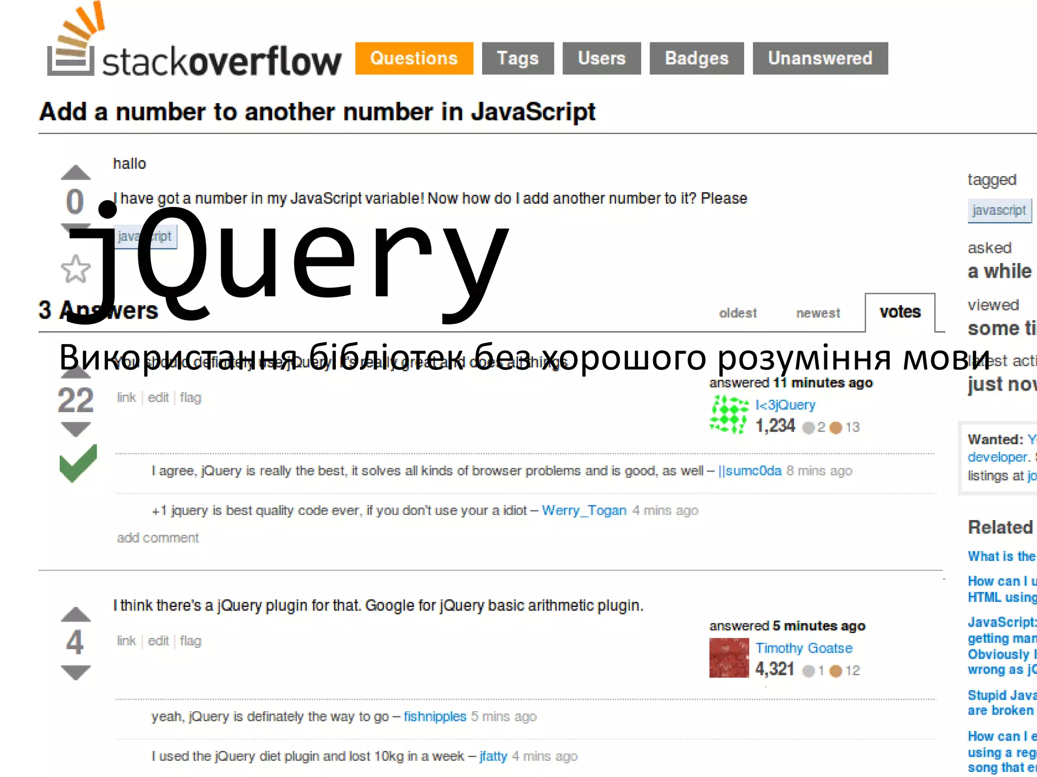 jQuery
Використання бібліотек без хорошого розуміння мови
 