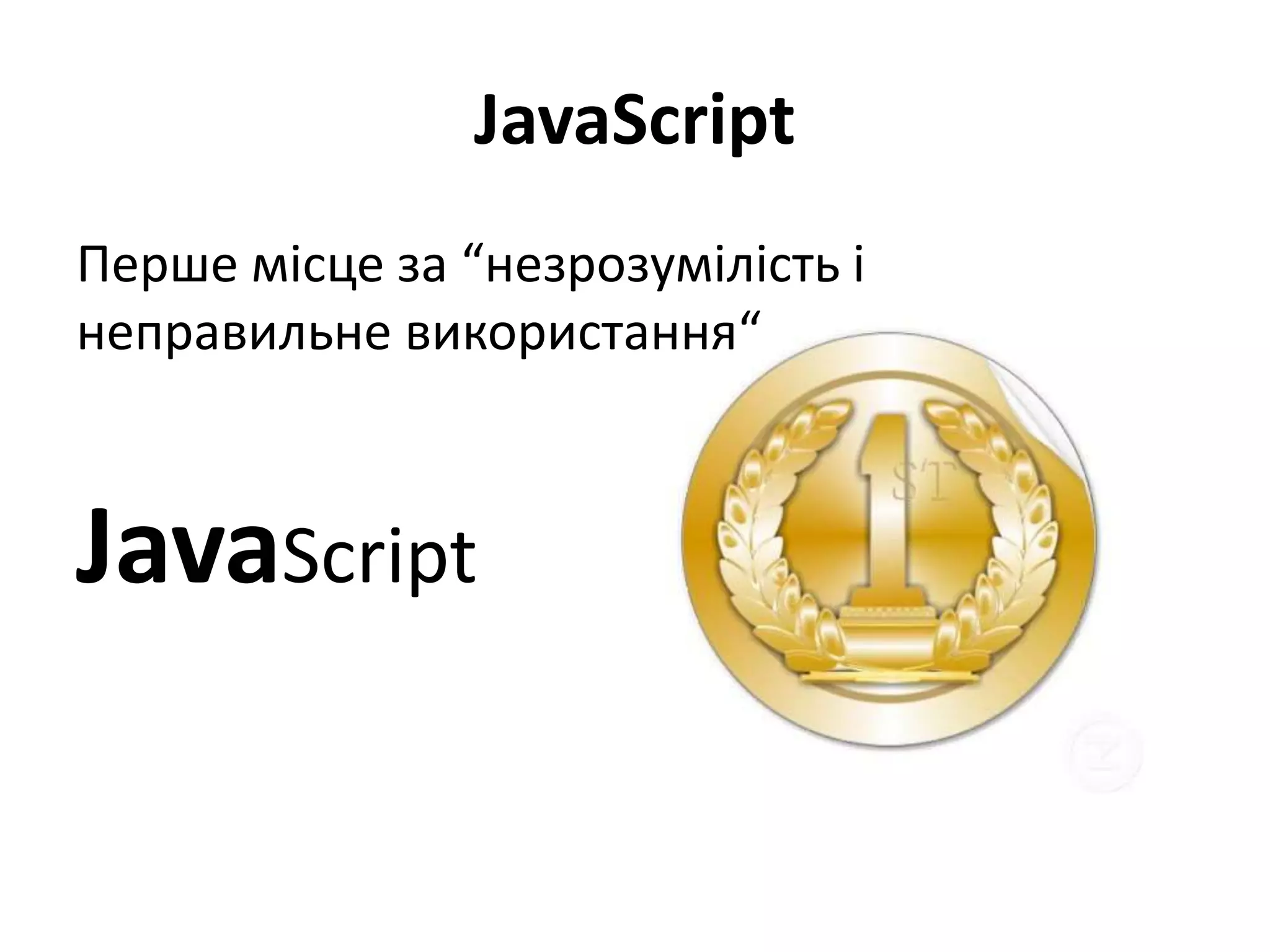 JavaScript
Перше місце за “незрозумілість і
неправильне використання“
JavaScript
 