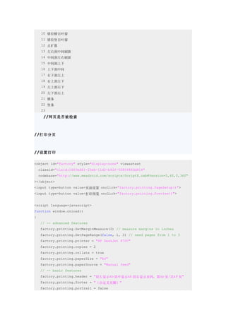　　10 错位横百叶窗
　　11 错位竖百叶窗
　　12 点扩散
　　13 左右到中间刷新
　　14 中间到左右刷新
　　15 中间到上下
　　16 上下到中间
　　17 右下到左上
　　18 右上到左下
　　19 左上到右下
　　20 左下到右上
　　21 横条
　　22 竖条
　　23
      //网页是否被检索



//打印分页



//设置打印

<object id="factory" style="display:none" viewastext
    classid="clsid:1663ed61-23eb-11d2-b92f-008048fdd814"
    codebase="http://www.meadroid.com/scriptx/ScriptX.cab#Version=5,60,0,360"
></object>
<input type=button value=页面设置 onclick="factory.printing.PageSetup()">
<input type=button value=打印预览 onclick="factory.printing.Preview()">


<script language=javascript>
function window.onload()
{
     // -- advanced features
     factory.printing.SetMarginMeasure(2) // measure margins in inches
     factory.printing.SetPageRange(false, 1, 3) // need pages from 1 to 3
     factory.printing.printer = "HP DeskJet 870C"
     factory.printing.copies = 2
     factory.printing.collate = true
     factory.printing.paperSize = "A4"
     factory.printing.paperSource = "Manual feed"
     // -- basic features
     factory.printing.header = "居左显示&b 居中显示&b 居右显示页码，第&p 页/共&P 页"
     factory.printing.footer = "（自定义页脚）"
     factory.printing.portrait = false
 