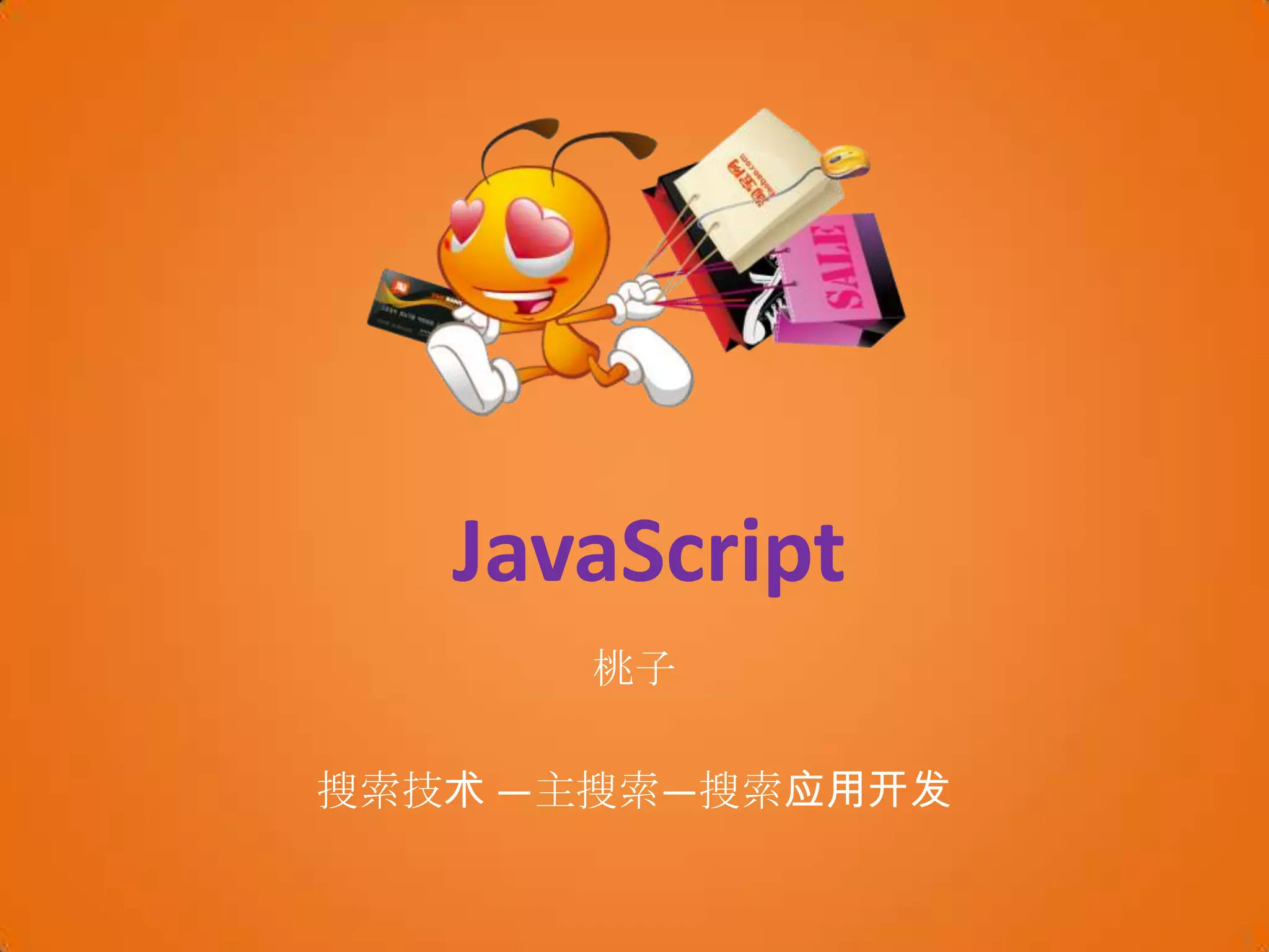 JavaScript桃子搜索技术 —主搜索—搜索应用开发