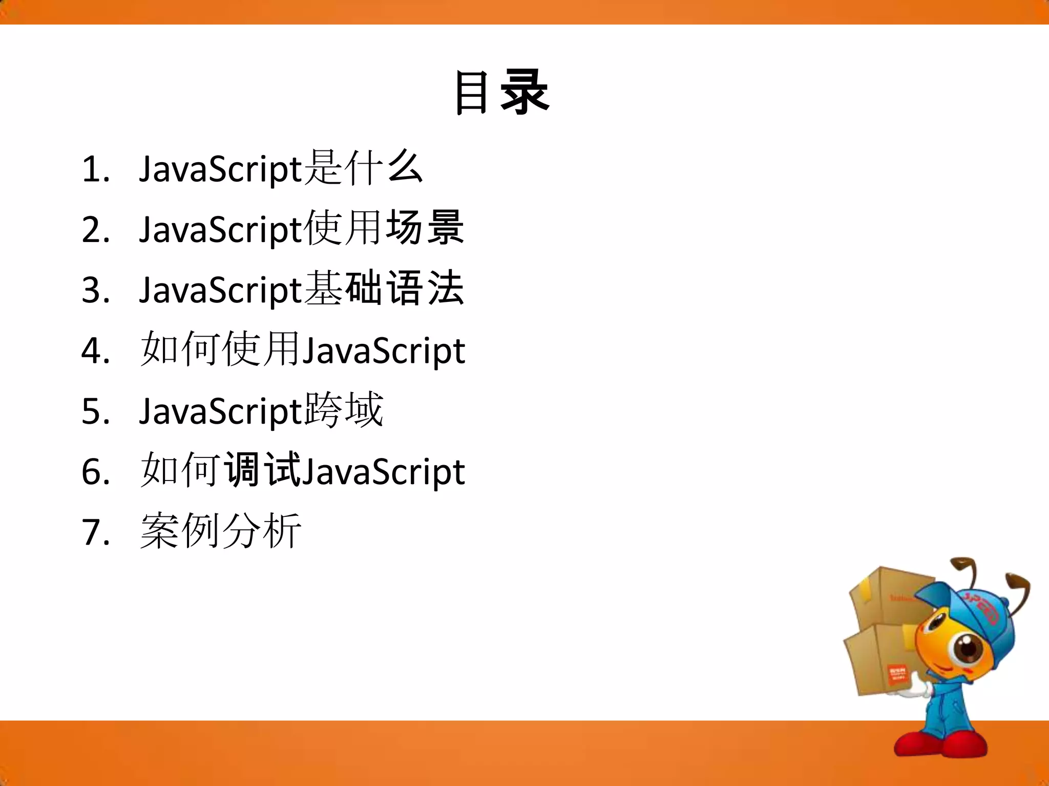  目录JavaScript是什么JavaScript使用场景JavaScript基础语法如何使用JavaScriptJavaScript跨域如何调试JavaScript案例分析