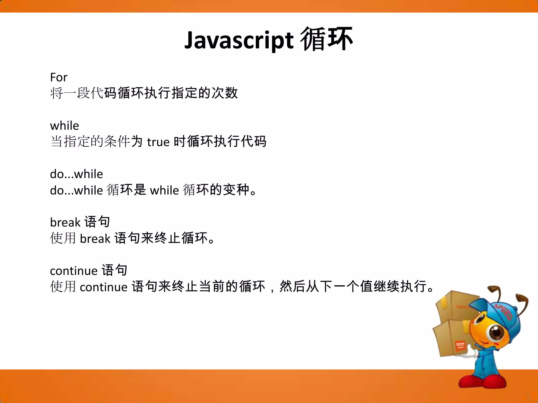 Javascript循环For将一段代码循环执行指定的次数while当指定的条件为 true 时循环执行代码do...while do...while 循环是 while 循环的变种。break 语句使用 break 语句来终止循环。continue 语句使用 continue 语句来终止当前的循环，然后从下一个值继续执行。