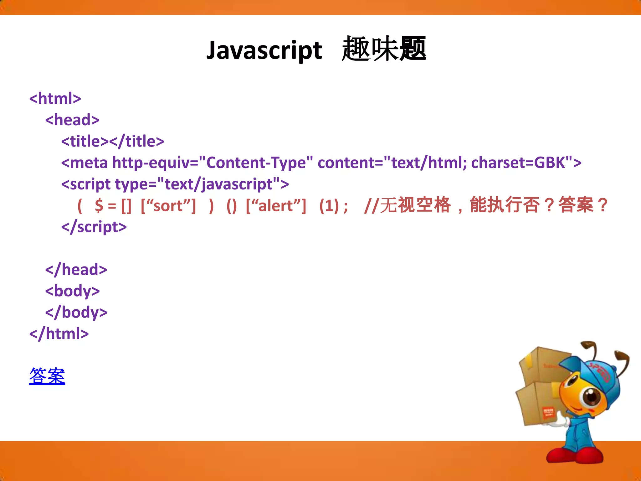 Javascript  函数？数组？对象？由以上这些代码可以看出：所有的javascript对象,包括Array对象在内实际上就是一个哈希表,属性名称就是哈希表的key，而属性的值就是哈希表的值。Array对象与通常意义的数组对象并不相关，通常的数组仅能通过下标来定位，而javascript中的Array却可以像哈希表一个通过key来定位集合中的对象。可以将一个function直接作为值赋给对象的“哈希表”