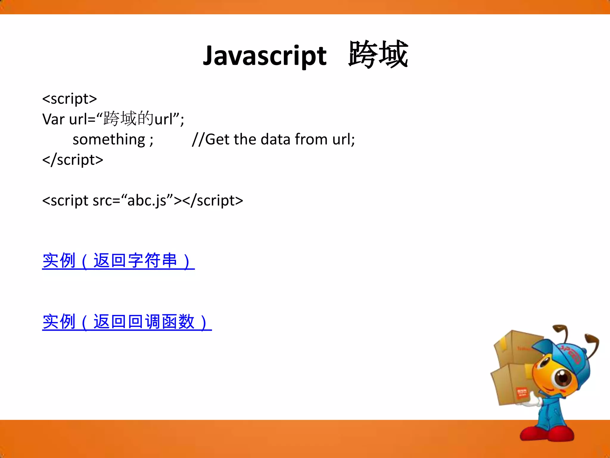 Javascript 缓存？GET POST由于cache的基准是以URL为对象，如果传递的参数不同时，很难发现cache的存在。为了解决这个问题，可以使用一些小伎俩，例如将URL参数改为传入“get.php?"再加上日期时间，强迫URL每次都不一样，而使得浏览器不会传回cache中的档案。 不过最简单的方法，就是将GET改成POST，就一切正常了。何乐而不为？GET与POST的这点差异，主要是因为GET原始设计的语意，就是单纯的查询，只要是相同的查询条件（传递的参数内容），不论查询几次都应该传回相同的结果。 由于这样的原因，浏览器端的就会把GET的response给cache下来。 反观POST，原本的语意就是将资料推送给服务端处理，所以浏览器就不应该自作聪明，不等待服务器的处理而自行取用cache。