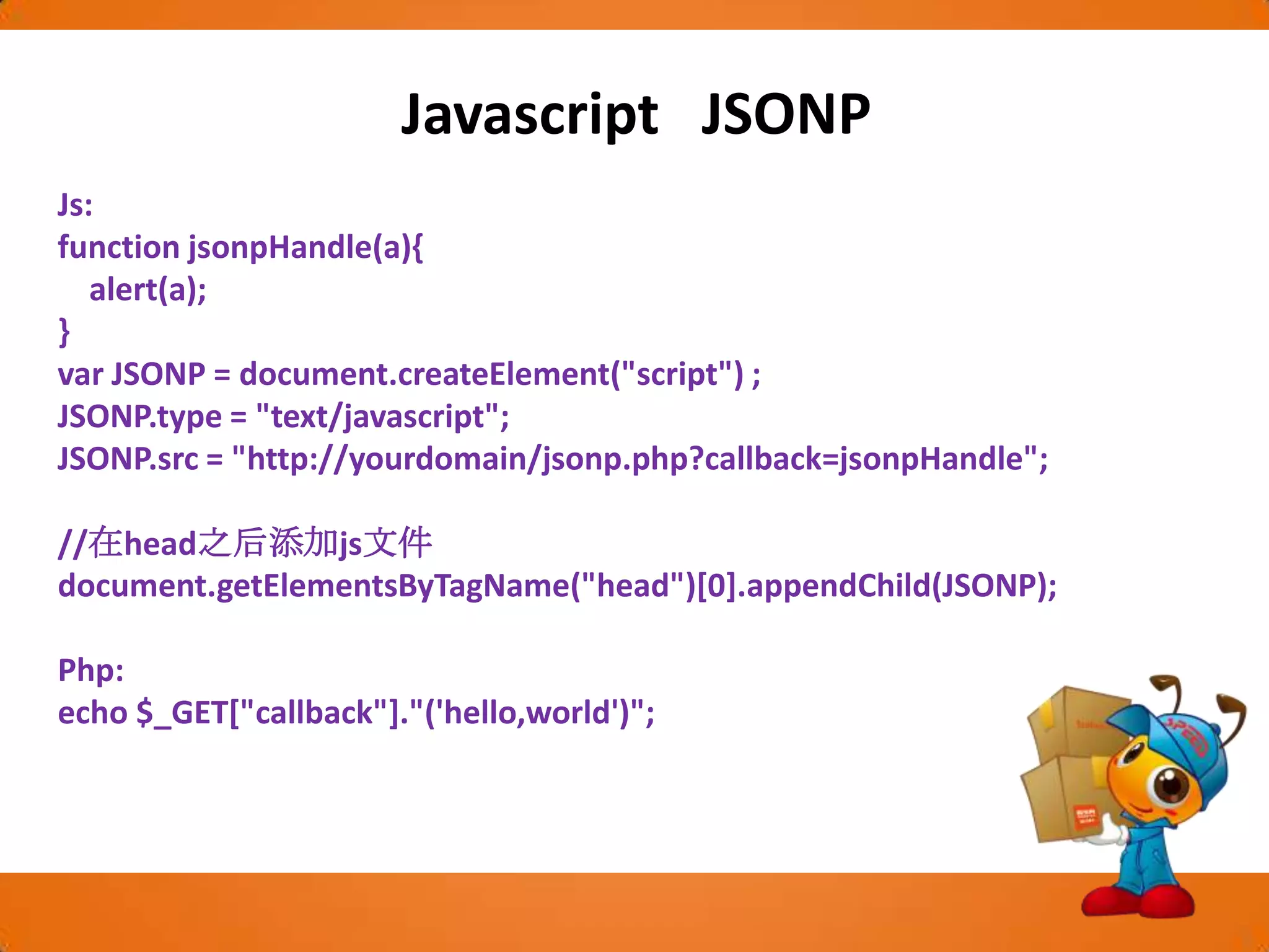 Javascript 跨域为什么会有跨域问题？Web浏览器必须遵守同源策略，因此客户端的Ajax应用程序一般不能与第三方服务器通信。这一策略规定JavaScript代码只能访问其来源服务器上的数据。事实上，这一策略是非常必要的。如果没有这个策略，那么在另一个域的另一个窗口中运行的JavaScript就有可能修改当前窗口中的HTML。同源策略，它是由Netscape提出的一个著名的安全策略，现在所有的可支持javascript的浏览器都会使用这个策略。　　  假设现在没有同源策略，会发生什么事情呢？大家知道，JavaScript可以做很多东西，比如：读取/修改网页中某个值。恩，你现在打开了浏览器，在一 个tab窗口中打开了银行网站，在另外一个tab窗口中打开了一个恶意网站，而那个恶意网站挂了一个的专门修改银行信息的JavaScript，当你访问 这个恶意网站并且执行它JavaScript时，你的银行页面就会被这个JavaScript修改！