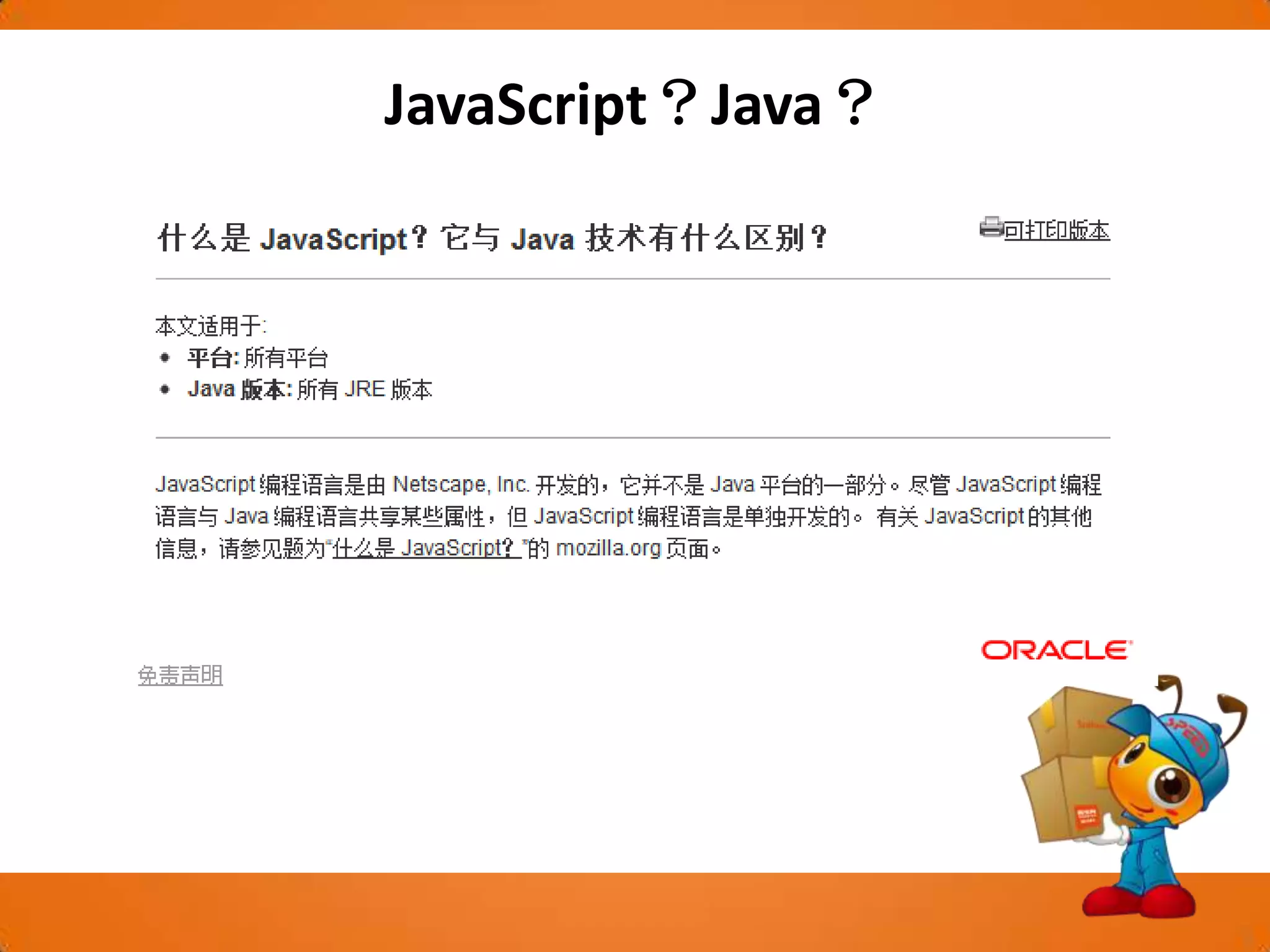 JavaScript？Java？