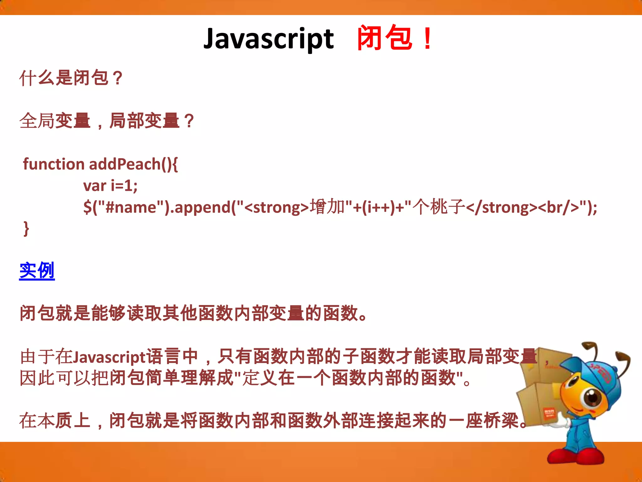 Javascript Jquery增加节点，jquery实现： $("#name").append("<strong>增加"+(i++)+"个桃子</strong><br/>");实例