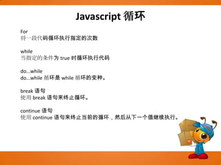 Javascript循环For将一段代码循环执行指定的次数while当指定的条件为 true 时循环执行代码do...while do...while 循环是 while 循环的变种。break 语句使用 break 语句来终止循环。continue 语句使用 continue 语句来终止当前的循环，然后从下一个值继续执行。
