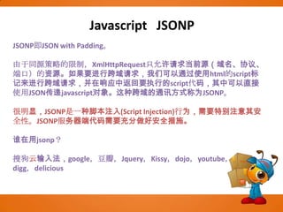 Javascript  AJAX POSTxmlhttp.open("POST","ajax_post.php",true); //发送post请求xmlhttp.setRequestHeader("Content-type","application/x-www-form-urlencoded"); //设置http头 xmlhttp.send("name=taozi&sex=man");实例