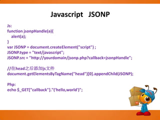 Javascript 跨域为什么会有跨域问题？Web浏览器必须遵守同源策略，因此客户端的Ajax应用程序一般不能与第三方服务器通信。这一策略规定JavaScript代码只能访问其来源服务器上的数据。事实上，这一策略是非常必要的。如果没有这个策略，那么在另一个域的另一个窗口中运行的JavaScript就有可能修改当前窗口中的HTML。同源策略，它是由Netscape提出的一个著名的安全策略，现在所有的可支持javascript的浏览器都会使用这个策略。　　  假设现在没有同源策略，会发生什么事情呢？大家知道，JavaScript可以做很多东西，比如：读取/修改网页中某个值。恩，你现在打开了浏览器，在一 个tab窗口中打开了银行网站，在另外一个tab窗口中打开了一个恶意网站，而那个恶意网站挂了一个的专门修改银行信息的JavaScript，当你访问 这个恶意网站并且执行它JavaScript时，你的银行页面就会被这个JavaScript修改！