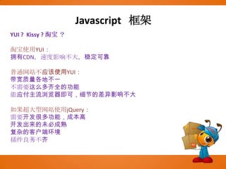 Javascript  JSONPJSONP即JSON with Padding。由于同源策略的限制，XmlHttpRequest只允许请求当前源（域名、协议、端口）的资源。如果要进行跨域请求，我们可以通过使用html的script标记来进行跨域请求，并在响应中返回要执行的script代码，其中可以直接使用JSON传递javascript对象。这种跨域的通讯方式称为JSONP。很明显，JSONP是一种脚本注入(Script Injection)行为，需要特别注意其安全性。JSONP服务器端代码需要充分做好安全措施。 谁在用jsonp？搜狗云输入法，google，豆瓣，Jquery，Kissy，dojo，youtube，digg，delicious