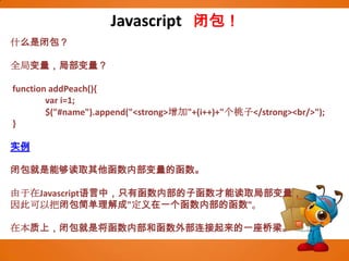 Javascript Jquery增加节点，jquery实现： $("#name").append("<strong>增加"+(i++)+"个桃子</strong><br/>");实例