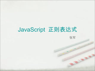 Java Script   正则表达式 张军 