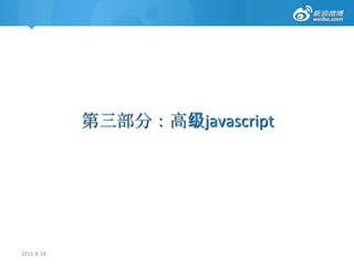 中级：Events-获取event/this获取event对象：http://www.js8.in/703.html2011-8-18<buttononclick="fn(event)">点我啊</button><scripttype="text/javascript">function fn(e){        e = e ||window.event;        alert(e.type);}</script> 在IE中，event是一个全局变量，即window.event，而在Firefox等，event会默认的作为第一个参数传入fn中
