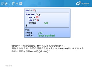中级：Events-事件代理(委托)2011-8-18<ulid="parentDOM"><liid="id1">I am No.1</li><liid="id2">I am No.2</li><liid="id3">I am No.3</li><liid="id4">I am No.4</li><liid="id5">I am No.5</li></ul>不用事件代理var doc = document;for(vari=1;i<=5;i++){vardom=doc.getElementById('id'+i);dom.onclick=function(){alert(this.innerHTML);}} 使用事件代理vardom=document.getElementById('parentDOM');dom.onclick=function(){var e = arguments[0]||window.event;var target =e.target||e.srcElement;        alert(target.innerHTML);}
