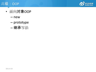 高级：作用域2011-8-18vari=10;function fn(){vari=20;var a =3;    alert(i);//20}fn();alert(i);alert(a);function fn(){vari=20;var a =3;    alert(i);}//20//10//error undefinedfn的执行环境是window，fn的定义环境是function中。根据词法作用域，fn的作用域应该是在定义它的function中，而不是在其执行的环境相同的vari=10;(window)中