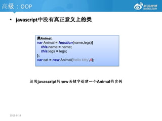 高级：作用域2011-8-18vara = 1;function fn1(){var a =9;function fn2(){        alert(a);}}fn1();2011-8-18function fn1(){var a =9;function fn2(){        alert(a);}}function fn2(){    alert(a);}fn2();