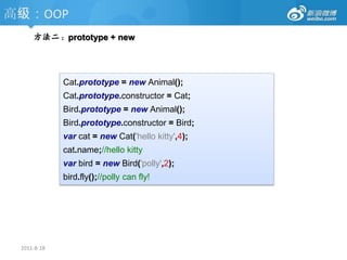 高级：this  or  that2011-8-18varmyObject={};myObject.method=function(){this.WhoAmI="I'm A";function test(){this.WhoAmI=“I’m B";}  test();returnthis.WhoAmI;};myObject.method();window.WhoAmI; myObject.method();//I'm Awindow.WhoAmI;//I'm B 
