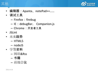 2011-8-18高级：OOPjavascript中没有真正意义上的类类Animal:var Animal =function(name,legs){this.name = name;this.legs= legs;};var cat =new Animal('hello kitty',4); 运用javascript的new关键字创建一个Animal的实例