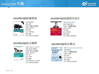 高级：原型链对象通过一个内部属性绑定到它的原型，在firefox，chrome，safari中，这个属性__proto__对开发中可见，而在其他的浏览器却不允许脚本访问此属性。var Animal =function(name,legs){this.name = name;this.legs= legs;};Animal.prototype.sayName=function(){    alert('my name is '+this.name);};var cat =new Animal('hello kitty',4);var bird =new Animal('polly',2); catbirdAnimal.prototypeAnimalObject__proto____proto____proto__prototype__proto__nullnamehello kittynamepollyconstructortoString(function)legs4legs2sayName(function)valueOf(function)…………2011-8-18