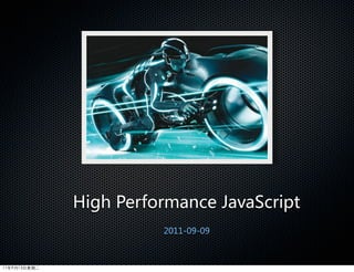 High  Performance  JavaScript
                          2011-09-09



11年9月13日星期二
 