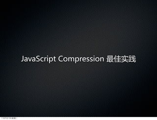 JavaScript  Compression  最佳实践




11年9月13日星期二
 