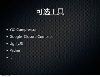 可选工具

         YUI  Compressor
         Google    Closure  Compiler
         UglifyJS
         Packer
         ...




11年9月13日星期二
 