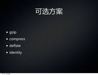 可选方案

         gzip
         compress
         deflate
         identity




11年9月13日星期二
 