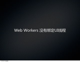 Web  Workers  没有绑定UI线程




11年9月13日星期二
 