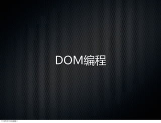 DOM编程




11年9月13日星期二
 