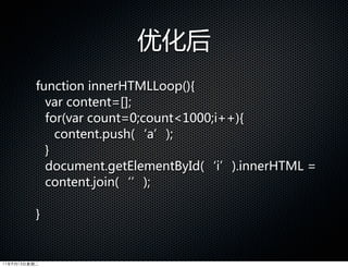 优化后
          function  innerHTMLLoop(){
            var  content=[];
            for(var  count=0;count1000;i++){
              content.push(‘a’);
            }
            document.getElementById(‘i’).innerHTML  =  
            content.join(‘’);

          }


11年9月13日星期二
 