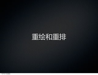 重绘和重排




11年9月13日星期二
 