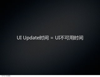 UI  Update时间  =  UI不可用时间




11年9月13日星期二
 